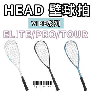 【HEAD壁球拍】HEAD VIBE系列 壁球拍 VIBE TOUR VIBE PRO ELITE Squash
