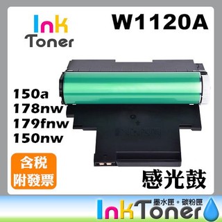 HP W1120A No.120A 全新相容感光鼓【適用】150a 178nw W1120A 120A 感光鼓