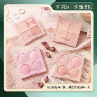 ❮快美妝❯ 參與蝦皮免運 Dasique 四色腮紅系列 腮紅盤 腮紅