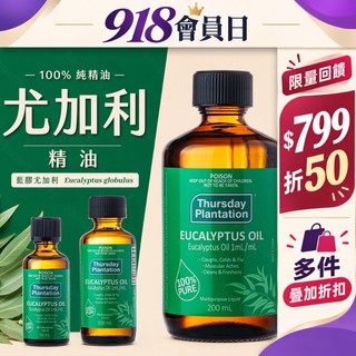 E發票📢澳洲 星期四農莊 100%純精油 尤加利精油 50ml 200ml 100ml 尤加利