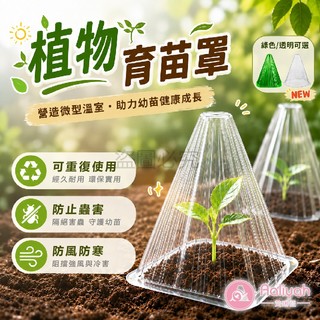 植物育苗罩【艾琍亞】育苗罩 加大加厚款 植物保護 防鳥罩 防護工具 防蟲罩 可重複使用 防風 育苗錐形罩 植物罩