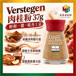 Verstegen 肉桂粉 37g｜肉桂粉 肉桂 香料