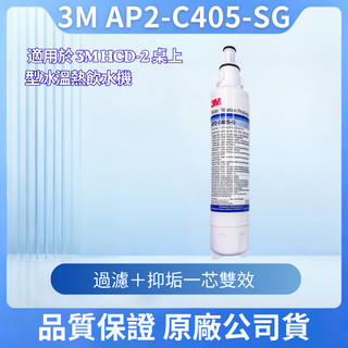 3M AP2-C405SG 桌上型極淨冰溫熱飲水機 HCD-2 替換濾芯 可取代DS02 / S003 /DS03