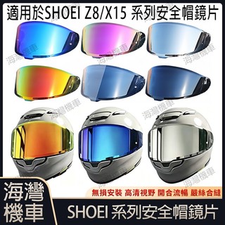 【台灣現貨】適用於 SHOEI Z8 X15系列 安全帽鏡片 安全帽配件 安全帽防霧貼 極光/電鍍安全帽鏡片 機車配件