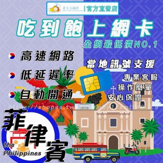 【4G/5G 菲律賓SIM卡－高速上網絡卡】馬尼拉/宿霧/長灘島/碧瑤/喫到飽/無限流量/熱點分享/隨插即用/旅遊/網路卡