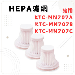 【現貨】歌林HEPA無線吸塵槍-專用濾網 適用KTC-MN707A KTC-MN707B KTC-MN707C 濾網