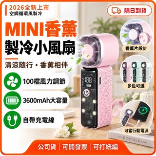【現貨隔日達】香薰手持風扇 MINI手持風扇 小風扇 香薰風扇 製冷風扇 冰敷風扇 手持風扇 MINI風扇 空調風小風扇