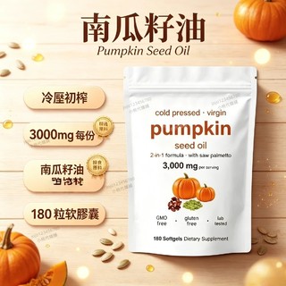 【免運】南瓜籽油軟膠囊 南瓜籽提取物 pumpkin seed oil 180粒軟膠囊 南瓜籽油膠囊