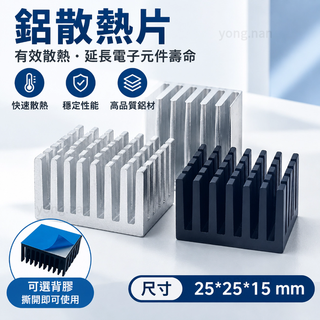 🔥免運下殺🔥鋁散熱片 25*25*15MM CPU破鑿散熱片 晶片MOS管 帶背膠電子散熱器