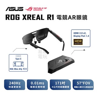 十倍蝦幣 ASUS 華碩 ROG XREAL R1 電競AR眼鏡【現貨 免運】 240Hz 內建喇叭 AR眼鏡 智慧眼鏡