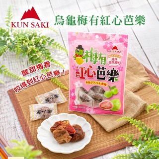 【崑崎】烏龜梅有紅心芭樂(45g)