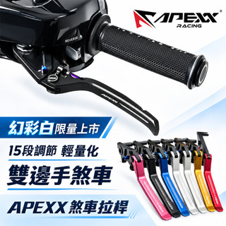 【台南新發車業】APEXX 拉桿 MMBCU 勁戰六代 JET SL DRG 二代 Gogoro PULSE 機車拉桿