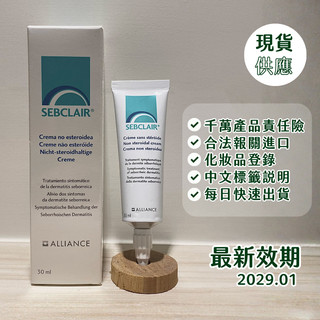 現貨｜施必麗乳液 效期2029年01月 Sebclair Cream 30 ml