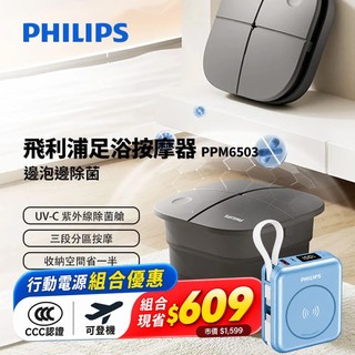 PHILIPS 飛利浦飛利浦 PPM6503 可折疊泡腳機 電動滾輪按摩足浴機 恆溫加熱 UV-C除菌泡腳桶 暖足機
