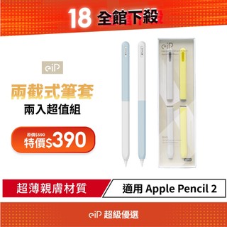 【eiP 兩截式超薄矽膠筆套 2入組】適用Apple Pencil / Penoval AX 觸控筆筆套 保護套