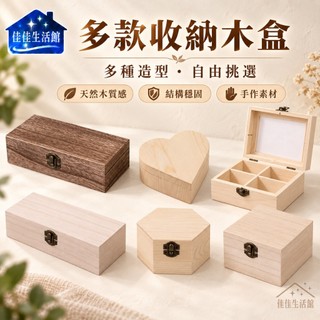 【多款收納木盒】木質收納盒 復古扣鎖木盒 置物盒 飾品盒 手作素材 木盒 多種造型 自由挑選