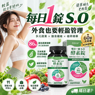 【每日1錠S.O】86種綜合蔬果酵素錠 膳食纖維 綠茶植萃 外食聚餐 日常輕盈 順暢管理 60錠