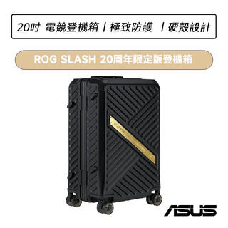 【加碼贈八好禮】ASUS 華碩ROG Slash 20週年限定版 20吋電競登機箱 Edition 20