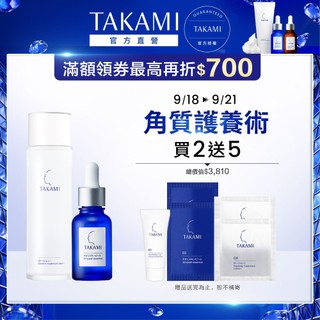 TAKAMI 官方直營 角質護養水光組(小藍瓶30ml+水光露150ml)｜TAKAMI官方旗艦店