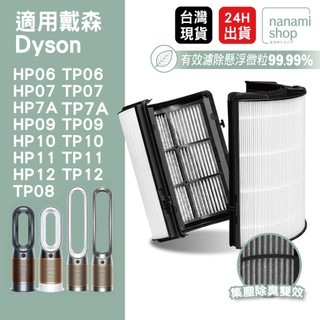 適用 Dyson 戴森 HP09 TP09 HP10 TP10 HP12 TP12 空氣清淨機 濾網 濾芯 濾心