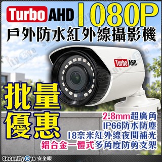批次優惠 10件起 AHD 1080P 2.8mm 廣角 防水 鋁合金 紅外線 攝影機 監視器 奈米 IR LED