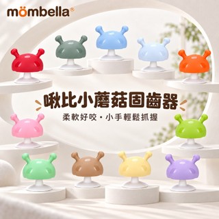 【Mombella】 啾比小蘑菇固齒器