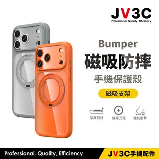 JV3C Bumper Stand 磁吸支架防摔保護殼 適用iPhone 18 17 16 15 14 手機殼 防摔殼
