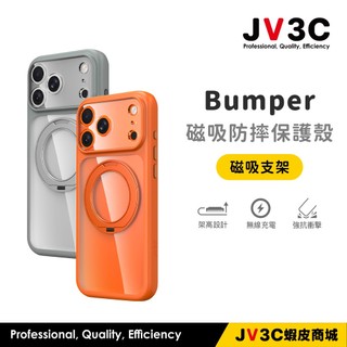 JV3C Bumper Stand 磁吸支架防摔保護殼 適用iPhone 18 17 16 15 14 手機殼 防摔殼