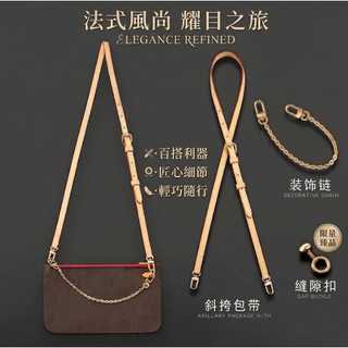 【[FAST] 選品嚴選】LV Neverfull 子包專用改造斜背帶 ｜ 免打孔無損改造·老花子母包可調節側背帶/金屬