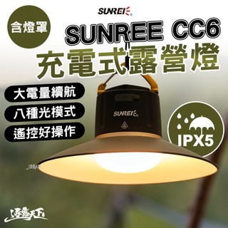 SUNREE 山力士 CC6 充電式露營燈+燈罩 戶外照明 長效續航 戶外工作燈 露營燈