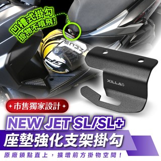 Xilla SYM NEW JET SL SL+ SuperC 座墊強化支架 座墊掛勾 馬桶強化 馬桶補強片 安全帽掛勾
