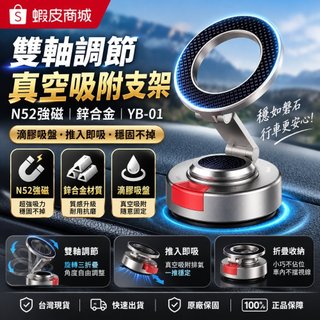 N52強磁雙軸真空吸附手機支架滴膠吸盤 皮革可吸 YB-01 鋅合金磁吸支架 SHOWHAN 可折疊 車用手機架