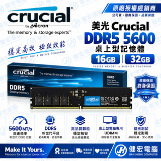 Micron Crucial 美光 DDR5 5600 6000頻率 16GB 32GB桌上型記憶體