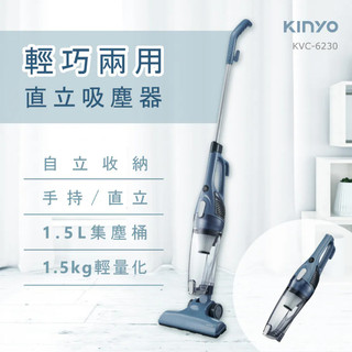 【KINYO】KVC6230 輕巧兩用直立吸塵器 手持式吸塵器 大吸力吸塵器 可水洗HEPA濾網 公司貨 保固一年