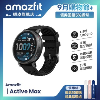 Amazfit Active Max 48mm 混合訓練智慧手錶 身體電量監測/1.5吋/最長25天續航/4GB容量