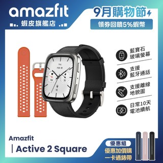 Amazfit Active 2 Square 藍寶石版 44mm 智慧手錶 藍芽通話/離線地圖/10天續航