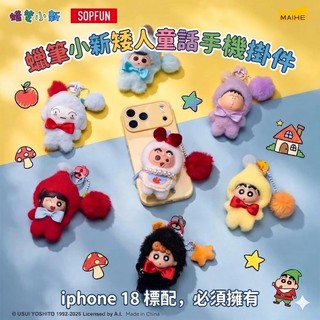 『🔥新品上市 🇹🇼台灣現貨』 正版 SOPFUN 蠟筆小新 矮人童話 毛絨 手機掛件 盲盒 小新 白雪公主 布偶 吊飾
