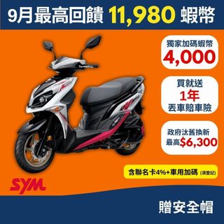 SYM三陽125 JET SR ABS 雙碟 七期 2026年出廠全新機車