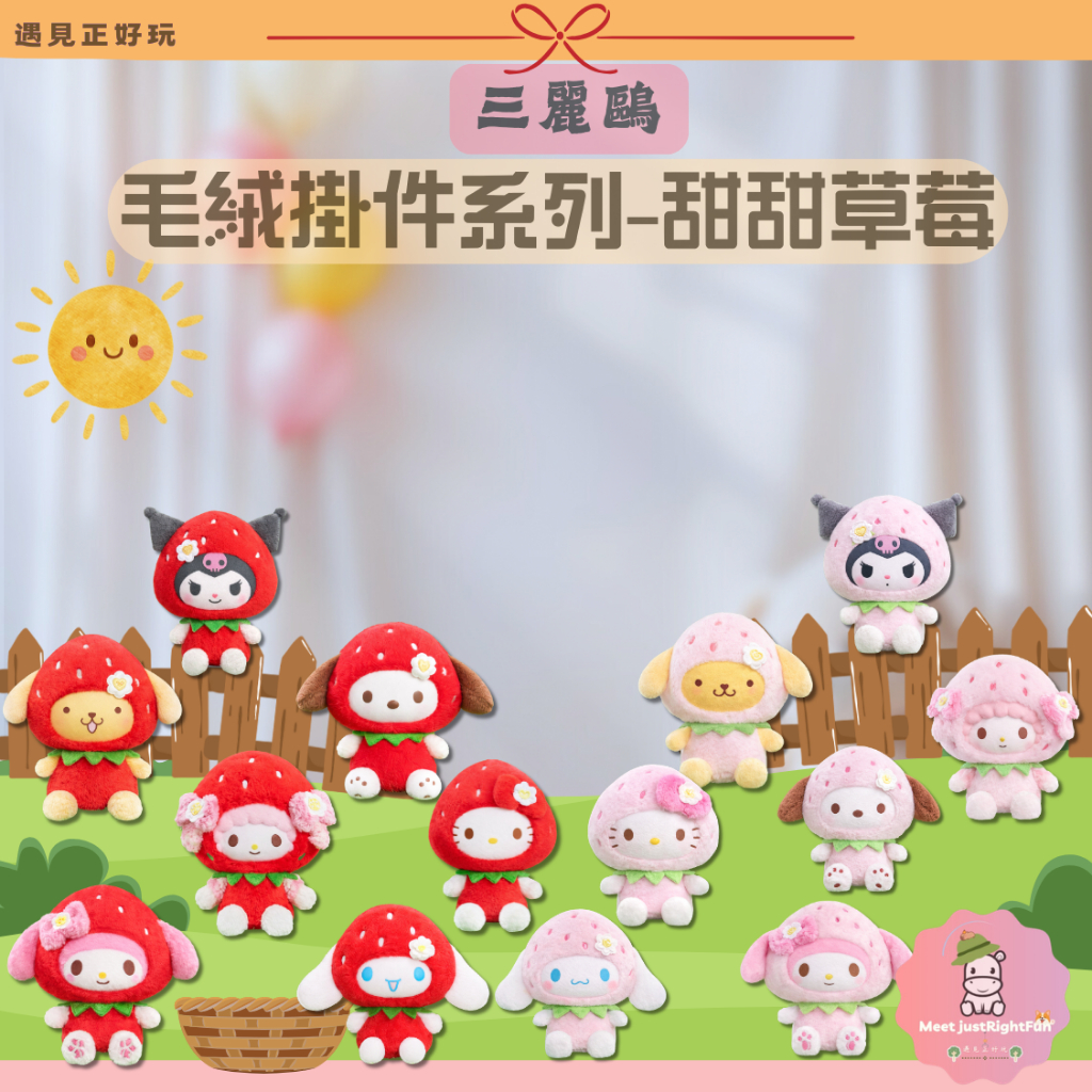 【三麗鷗】預購 免運 正品 TOPTOY 三麗鷗家族草莓甜甜系列 毛絨掛飾公仔吊飾鑰匙圈 酷洛米美樂蒂凱蒂貓人魚漢頓