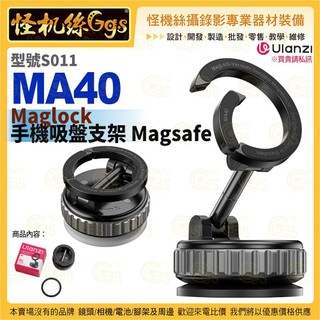 怪機絲【 Ulanzi MA40 Maglock手機吸盤支架 Magsafe 】# S011 送引磁片 導航手機架 磁吸