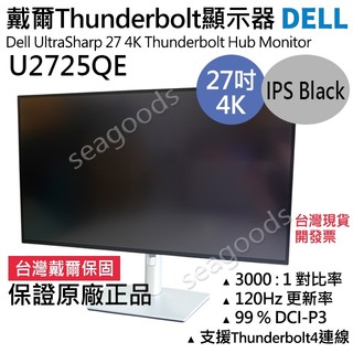 【台灣保固24H】戴爾Dell台灣五年保固限時優惠 U2725QE U2723QE 27吋4K液晶螢幕顯示器 開發票