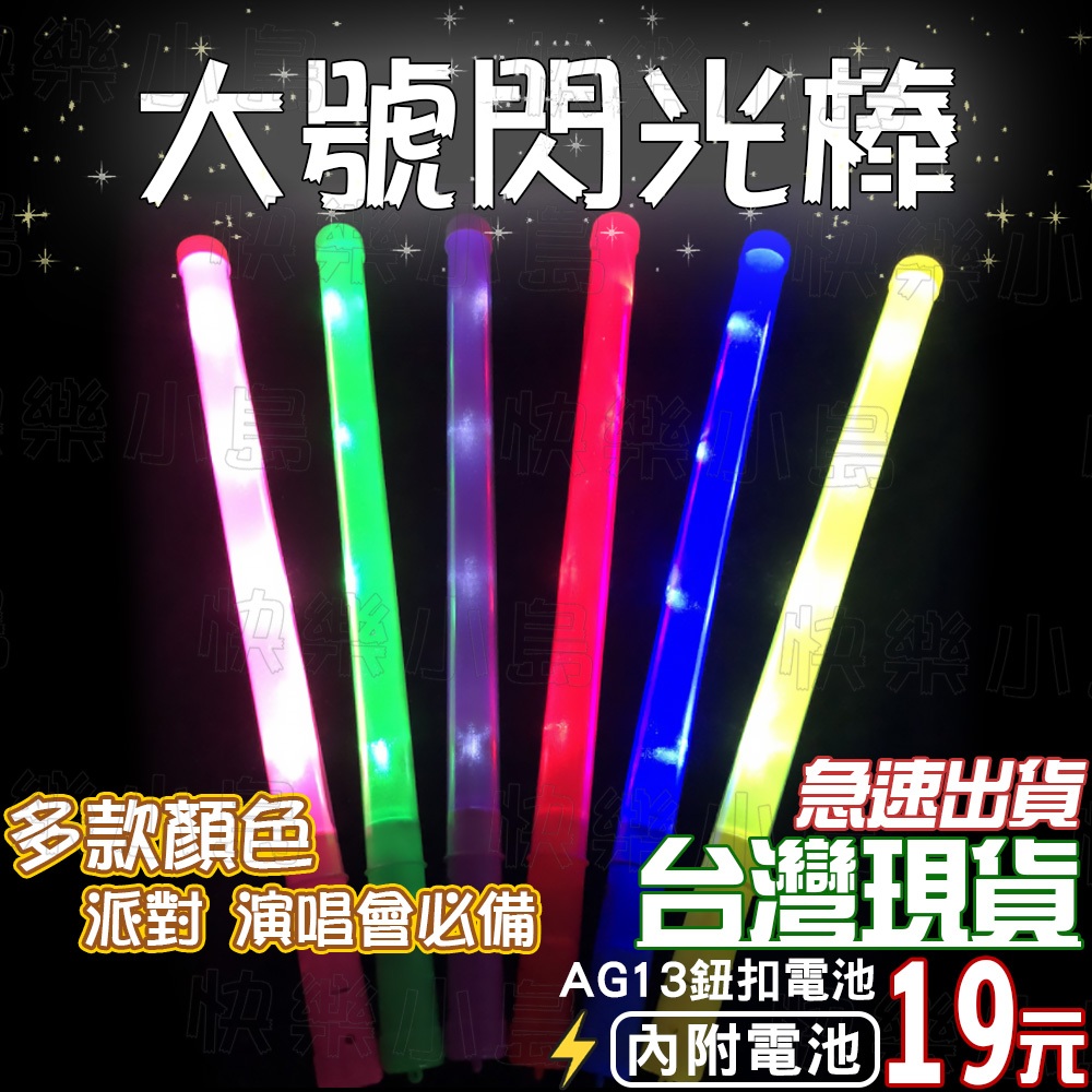 大號LED閃光棒 七彩閃光 演唱會助威 LED發光棒 可搭 發光奶嘴 發光眼鏡 發光髮箍 等 派對【可開發票】 Y1