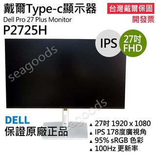 【台灣保固24H出貨】戴爾Dell P2725H FHD顯示器 Pro27 Plus液晶螢幕27吋 開發票USB-C