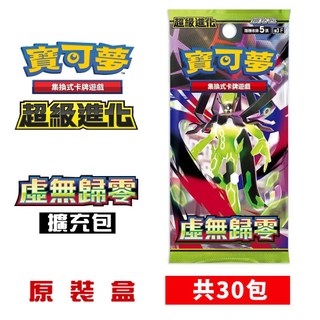 PTCG 寶可夢 超級進化 虛無歸零 原裝盒(內30包) [現貨]台灣繁中公司貨 全新封膜