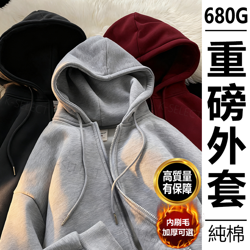 【隔日到貨！】680g素面韓系外套男女純棉重磅外套連帽秋冬上衣帽T長袖開衫Oversize寬鬆冬天外套大尺碼刷毛保暖外套