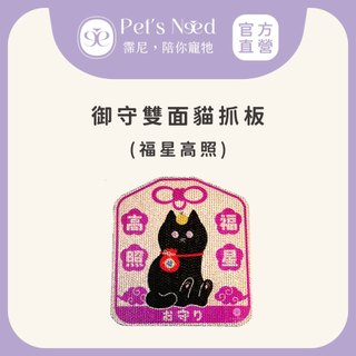 【霈尼 Pet's Need】御守雙面貓抓板-福星高照∣耐抓貓抓板∣紙抓板∣貓咪磨爪必備💜台灣現貨快速出貨💜