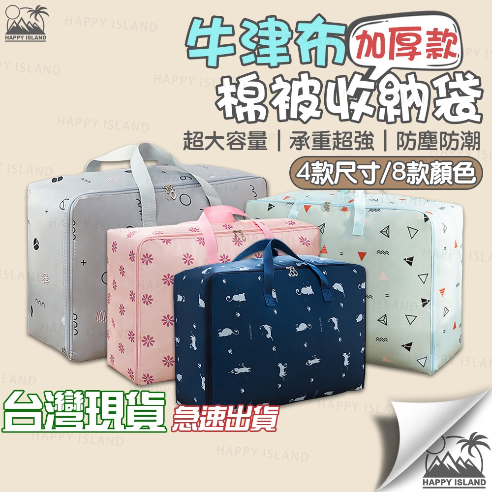 牛津布 棉被收納袋 床單收納袋 衣物收納袋 防潮收納袋 旅行提袋 購物袋 搬家必備 防塵袋 換季收納 Y1