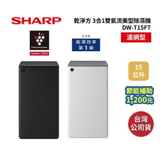【現貨+領券再折】SHARP夏普 DW-T15FT-W 15公升 乾淨方 3合1雙氣流美型除濕機(濾網型) 可申請貨物稅