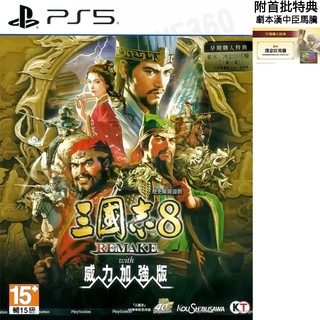 【全新未拆】PS5 三國志8 REMAKE WITH 威力加強版 KINGDOMS 8 中文版 內附首批特典 台中