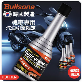機車專用熱賣有口碑【三瓶超值組】Bullsone 汽油精｜新車防護、老車救星！｜JET SL DRG 實測有感 告別抖動